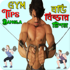 Gym guide bangla বডি বিল্ডার icône