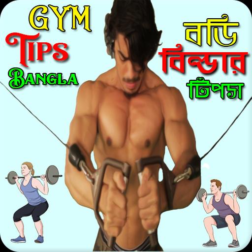 Gym Guide Bangla বড বলডর Para Android Apk Baixar - #U0b93#U0994crystalerasims oficial roblox