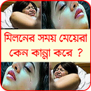 মেয়েদের আহ,উহ,ও কান্না করার কারণ APK