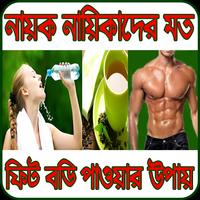 নায়ক নায়িকাদের মত ফিট শরীর বানানোর উপায় Affiche