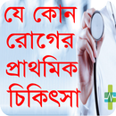 যে কোন রোগের প্রাথমিক চিকিৎসা APK