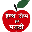 Health Tips In Marathi icon