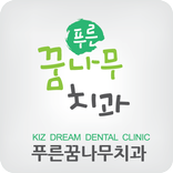 푸른꿈나무치과