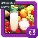 Health Benefits Of Food and Use In Telugu ఆరోగ్యము APK