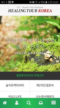 힐링투어코리아(HealingTourKorea) poster