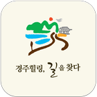 경주힐링, 길을 찾다 Zeichen