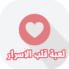 لعبة قلب الاسرار أيقونة