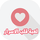 لعبة قلب الاسرار APK