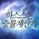 APK 승률계산-(하스스톤용)