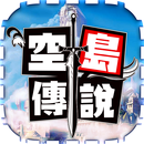 空島傳說 APK