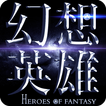 ”幻想英雄2：Heroes of Fantasy