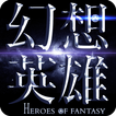 幻想英雄2：Heroes of Fantasy