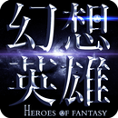 幻想英雄2：Heroes of Fantasy APK