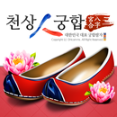 천상人궁합 APK