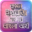 english to bangla word book 아이콘