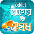 kon roger ki medicine bangla কোন রোগের কোন ঔষধ