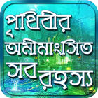 পৃথিবীর অমীমাংসিত সব রহস্য_world mystery icon