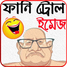 funny troll image - ফানি ট্রোল পিক-icoon