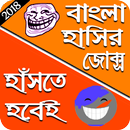 Hasir Jokes Bangla - চরম সেরা হাসির জোক্স APK