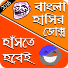 Hasir Jokes Bangla - চরম সেরা হাসির জোক্স иконка