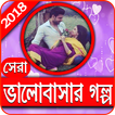 Love Story bangla- ভালোবাসার গল্প