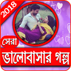 Love Story bangla- ভালোবাসার গল্প icône
