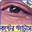 কষ্টের স্ট্যাটাস বাংলা- Bangla koster status APK