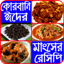 ঈদ স্পেশাল, গরুর মাংসের রেসিপি-beef recipe for eid APK