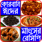 ঈদ স্পেশাল, গরুর মাংসের রেসিপি-beef recipe for eid иконка