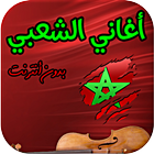 chaabi mp3 - أغاني الشعبي 2016 icône