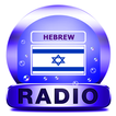 Radio israélite hébreu