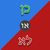 כן או לא בעברית APK