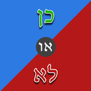 כן או לא בעברית APK