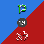 כן או לא בעברית