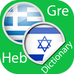 Greek Hebrew Dictionary