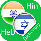 Hindi Hebrew Dictionary আইকন