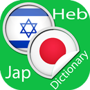 Japanese- Hebrew Dictionary APK