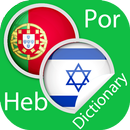 Portuguese Hebrew Dictionary APK