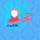 حجاب فاشون icon