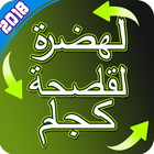 الهضرة القاصحة - كجام‎ 2018 icon