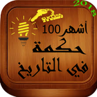 أشهر 100 حكمة في التاريخ icon