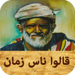 اقوال وحكم ناس زمان