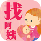 找阿姨 أيقونة