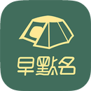 早點名露營生活館 APK