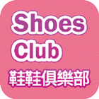 鞋鞋俱樂部 icon