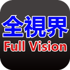 全視界 Full vision biểu tượng