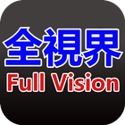 全視界 Full vision icône