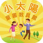 小太陽童書教具館 icono