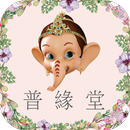 普緣堂泰國佛牌 APK