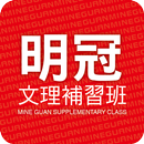 明冠文理補習班 APK